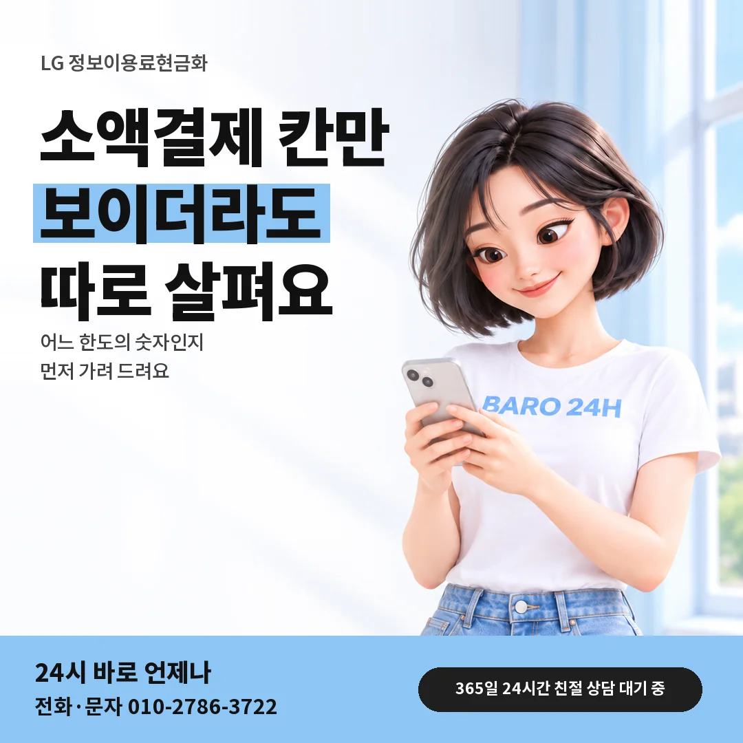 BARO 24H 티셔츠를 입은 3D 인물 옆에 「LG 정보이용료현금화 두 한도 안내」 제목을 얹은 안내 카드