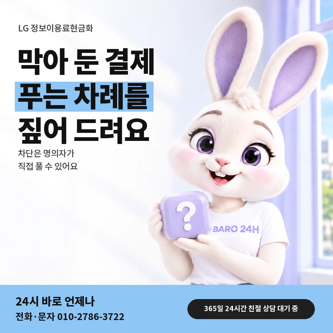 물음표 상자를 든 BARO 24H 티셔츠를 입은 3D 토끼 캐릭터 옆에 「LG 결제 차단 풀기」 제목을 얹은 안내 카드