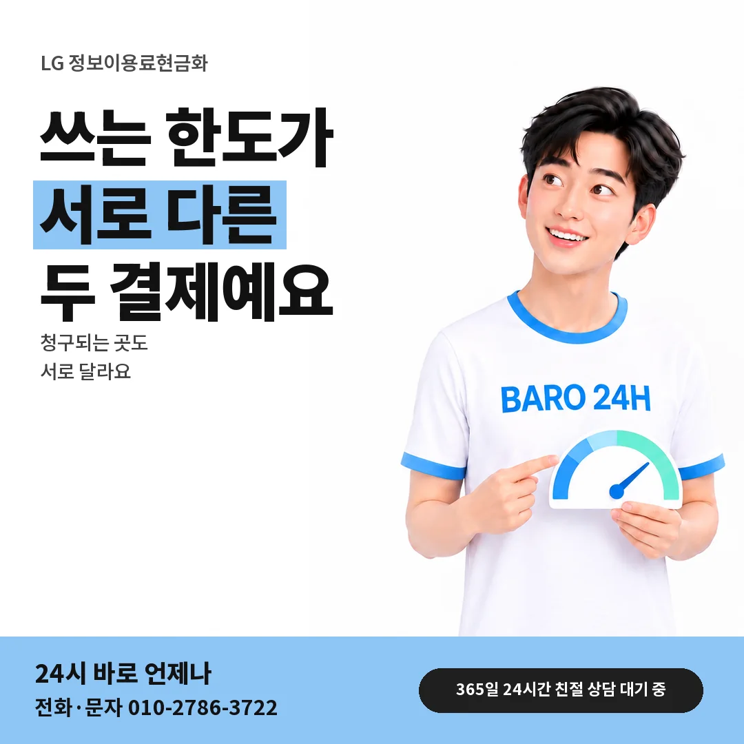BARO 24H 티셔츠를 입은 3D 인물 옆에 「LG 카드깡과 휴대폰 결제」 제목을 얹은 안내 카드