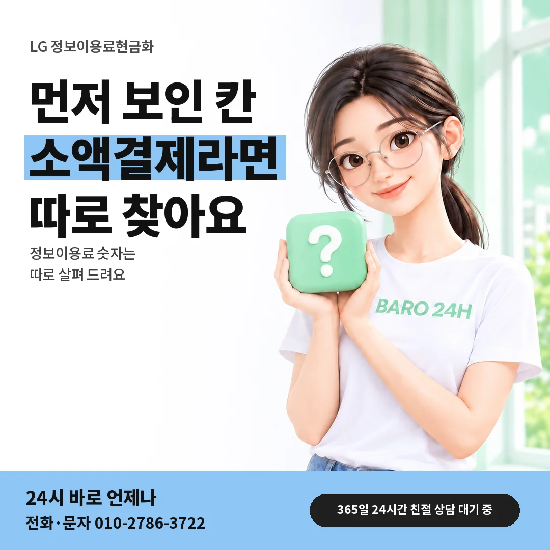 물음표 상자를 든 BARO 24H 티셔츠를 입은 3D 인물 옆에 「LG 소액결제 칸이 먼저 보일 때」 제목을 얹은 안내 카드