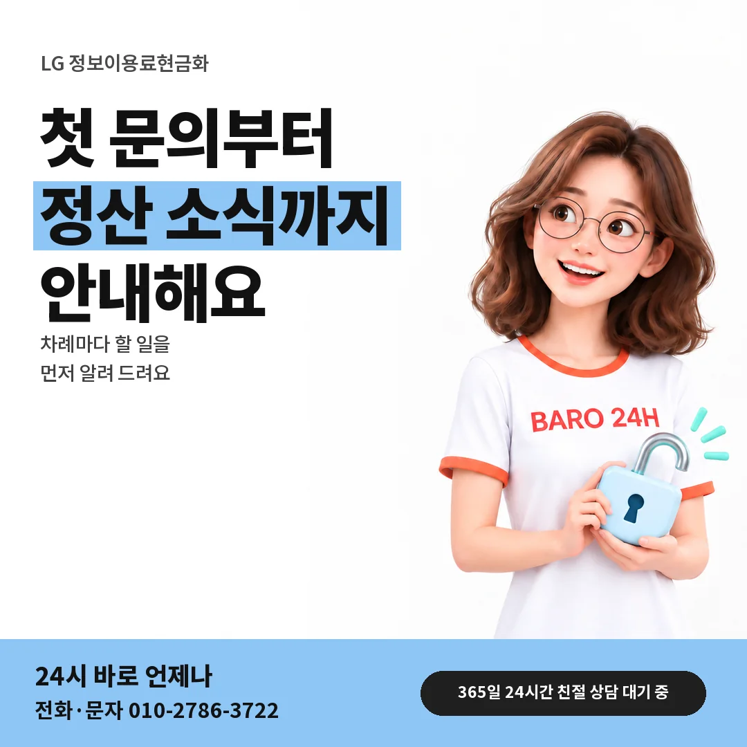 BARO 24H 티셔츠를 입은 3D 인물 옆에 「LG 정보이용료현금화」 제목을 얹은 안내 카드
