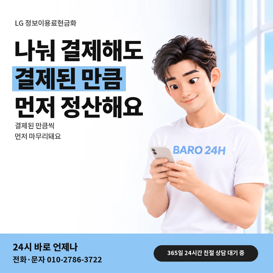 BARO 24H 티셔츠를 입은 3D 인물 옆에 「LG 나눠 결제와 정산」 제목을 얹은 안내 카드