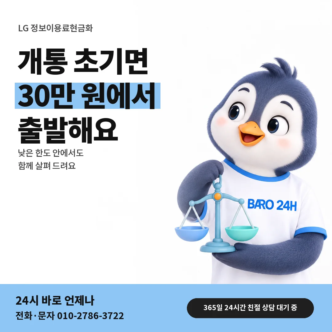 BARO 24H 티셔츠를 입은 3D 동물 캐릭터 옆에 「LG 가입 석 달 안 한도」 제목을 얹은 안내 카드