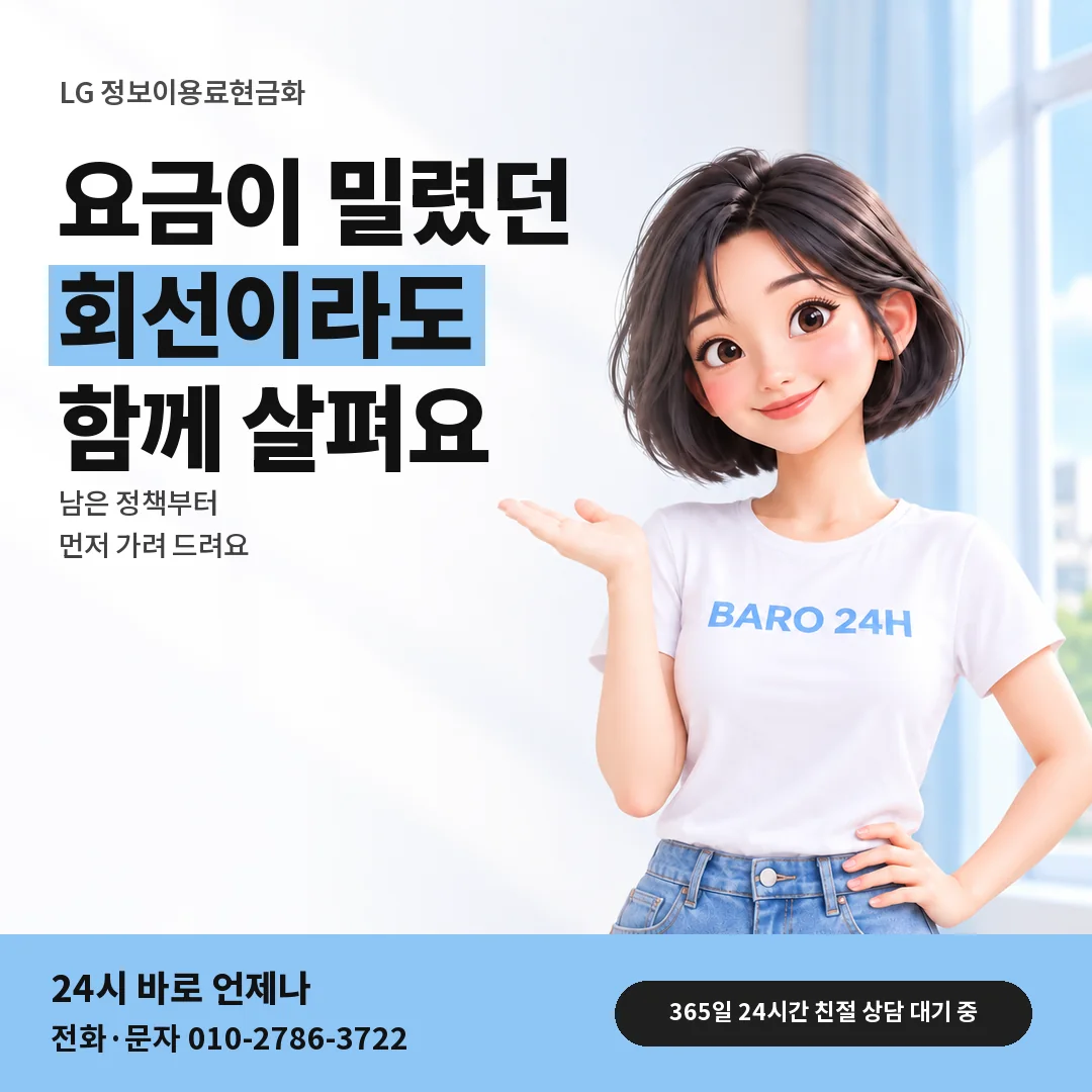 BARO 24H 티셔츠를 입은 3D 인물 옆에 「LG 요금 밀린 뒤 결제」 제목을 얹은 안내 카드